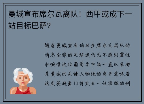 曼城宣布席尔瓦离队！西甲或成下一站目标巴萨？