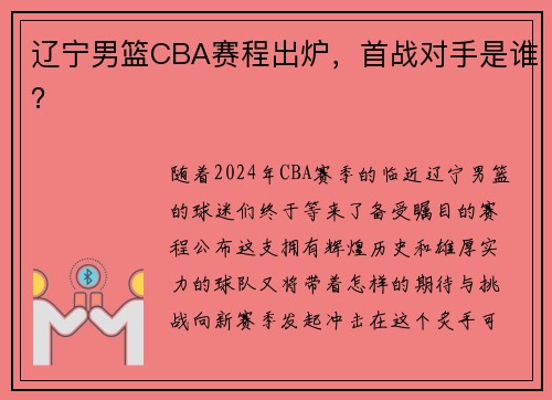 辽宁男篮CBA赛程出炉，首战对手是谁？