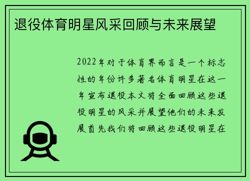 退役体育明星风采回顾与未来展望