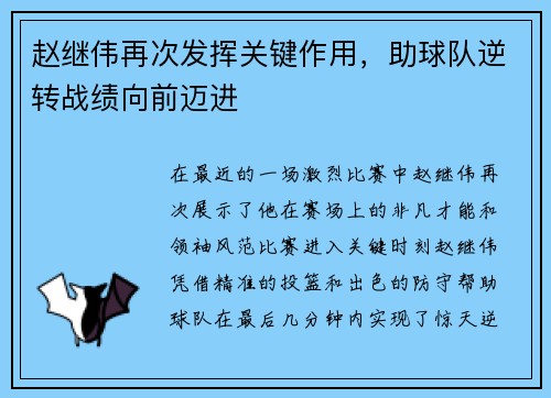 赵继伟再次发挥关键作用，助球队逆转战绩向前迈进