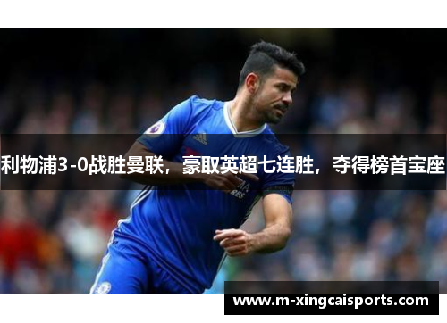 利物浦3-0战胜曼联，豪取英超七连胜，夺得榜首宝座