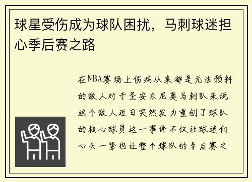 球星受伤成为球队困扰，马刺球迷担心季后赛之路