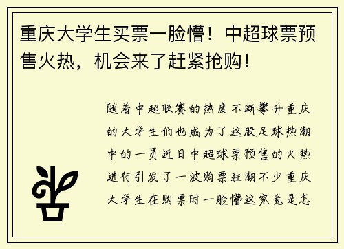 重庆大学生买票一脸懵！中超球票预售火热，机会来了赶紧抢购！