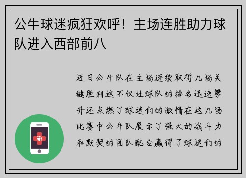 公牛球迷疯狂欢呼！主场连胜助力球队进入西部前八