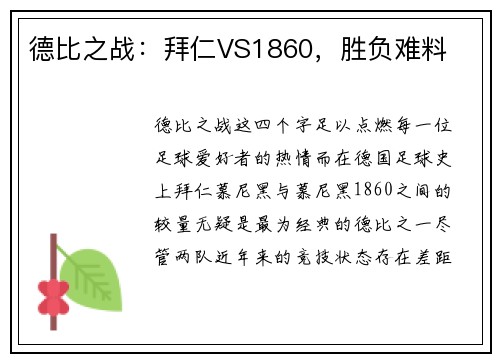 德比之战：拜仁VS1860，胜负难料