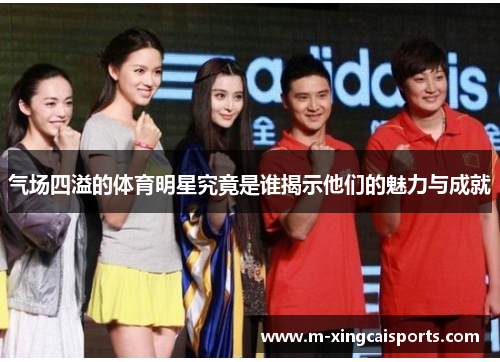 气场四溢的体育明星究竟是谁揭示他们的魅力与成就