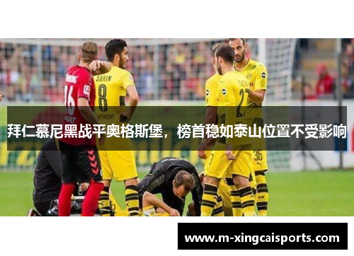 拜仁慕尼黑战平奥格斯堡，榜首稳如泰山位置不受影响