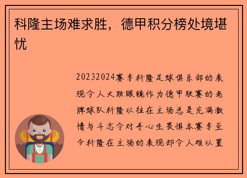 科隆主场难求胜，德甲积分榜处境堪忧