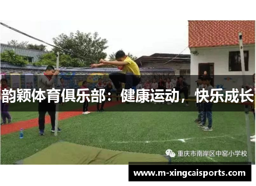韵颖体育俱乐部：健康运动，快乐成长