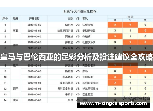 皇马与巴伦西亚的足彩分析及投注建议全攻略